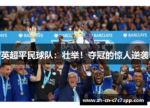英超平民球队:壮举!夺冠的惊人逆袭 英超平民球队:壮举!夺冠的惊人逆袭