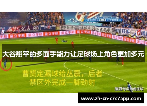 大谷翔平的多面手能力让足球场上角色更加多元 大谷翔平的多面手能力让足球场上角色更加多元