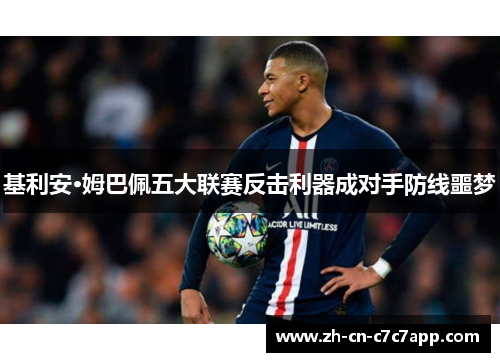 基利安·姆巴佩五大联赛反击利器成对手防线噩梦