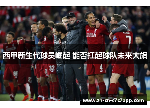 西甲新生代球员崛起 能否扛起球队未来大旗 西甲新生代球员崛起 能否扛起球队未来大旗