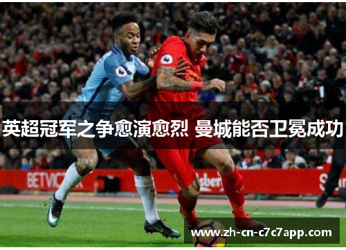 英超冠军之争愈演愈烈 曼城能否卫冕成功