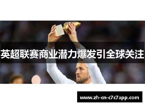 英超联赛商业潜力爆发引全球关注 英超联赛商业潜力爆发引全球关注