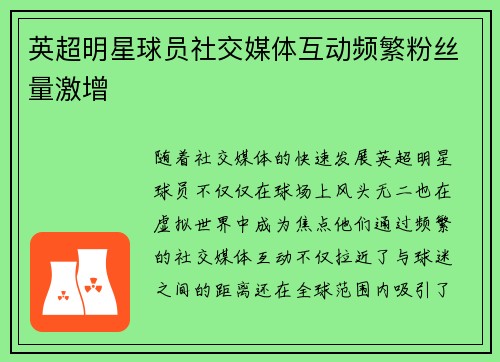 英超明星球员社交媒体互动频繁粉丝量激增 英超明星球员社交媒体互动频繁粉丝量激增