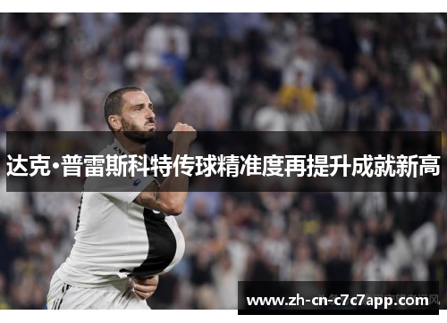 达克·普雷斯科特传球精准度再提升成就新高 达克·普雷斯科特传球精准度再提升成就新高