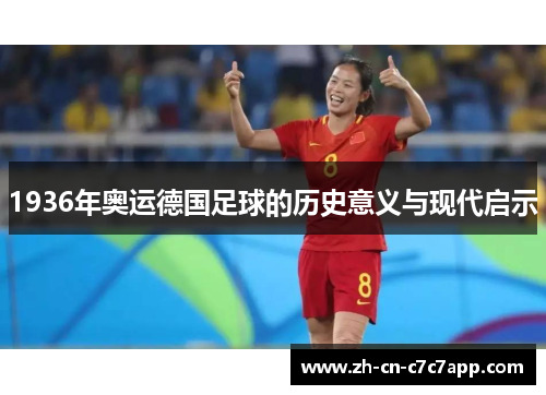 1936年奥运德国足球的历史意义与现代启示