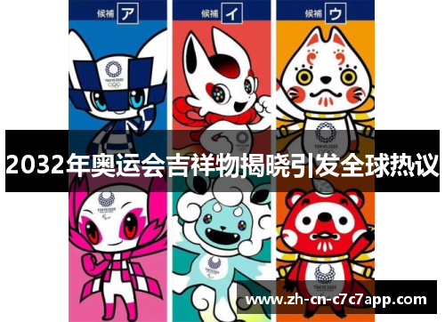 2032年奥运会吉祥物揭晓引发全球热议