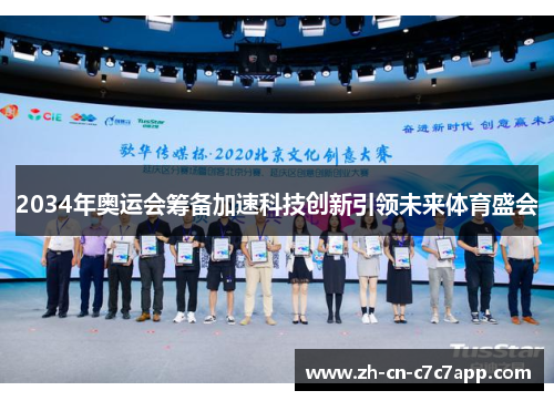 2034年奥运会筹备加速科技创新引领未来体育盛会 2034年奥运会筹备加速科技创新引领未来体育盛会