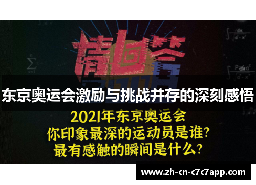 东京奥运会激励与挑战并存的深刻感悟 东京奥运会激励与挑战并存的深刻感悟