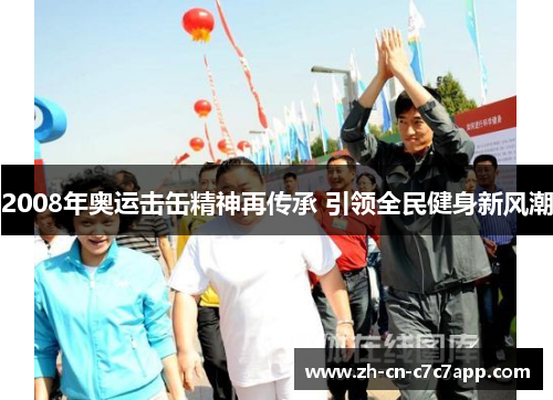 2008年奥运击缶精神再传承 引领全民健身新风潮 2008年奥运击缶精神再传承 引领全民健身新风潮