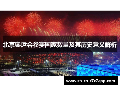 北京奥运会参赛国家数量及其历史意义解析