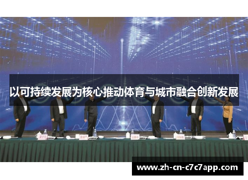 以可持续发展为核心推动体育与城市融合创新发展 以可持续发展为核心推动体育与城市融合创新发展