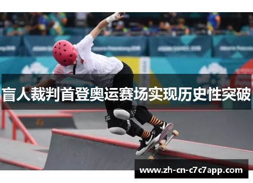 盲人裁判首登奥运赛场实现历史性突破