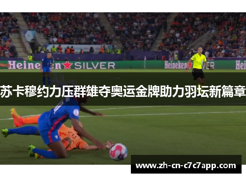 苏卡穆约力压群雄夺奥运金牌助力羽坛新篇章