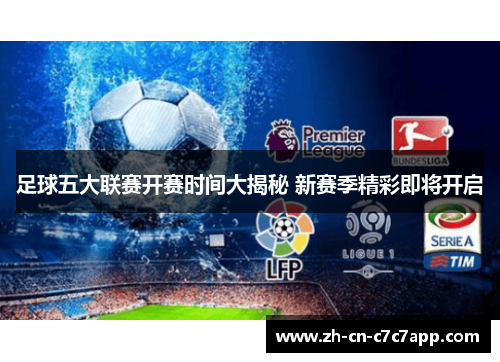 足球五大联赛开赛时间大揭秘 新赛季精彩即将开启