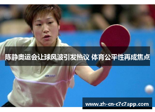 陈静奥运会让球风波引发热议 体育公平性再成焦点