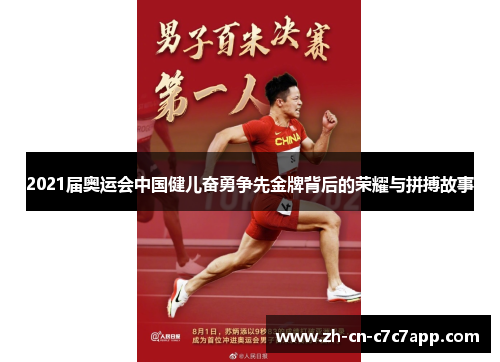 2021届奥运会中国健儿奋勇争先金牌背后的荣耀与拼搏故事